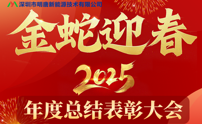 मिंगटांग न्यू एनर्जी 2024 वार्षिक सारांश और प्रशंसा सम्मेलन सफलतापूर्वक आयोजित किया गया, और मिंगटांग की सुरक्षात्मक बोर्ड बिक्री ने नए परिणाम हासिल किए